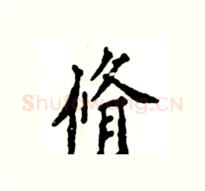 脩硬笔楷书写法,摘自张恒成硬笔书法字帖