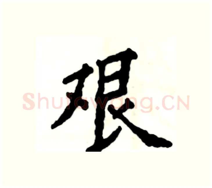 艰硬笔楷书写法,摘自张恒成硬笔书法字帖