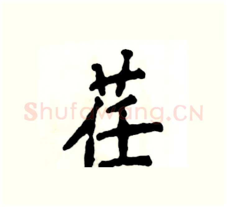 荏硬笔楷书写法,摘自张恒成硬笔书法字帖
