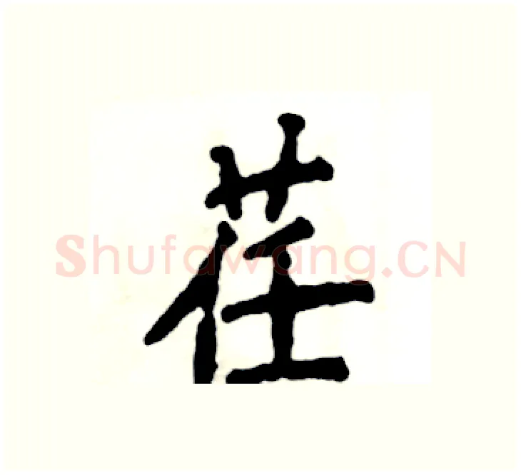 荏硬笔楷书写法,摘自张恒成硬笔书法字帖