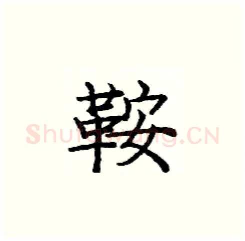 鞍硬笔楷书写法,摘自庞中华硬笔书法字帖