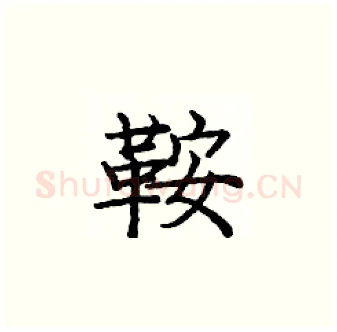 鞍硬笔楷书写法,摘自庞中华硬笔书法字帖