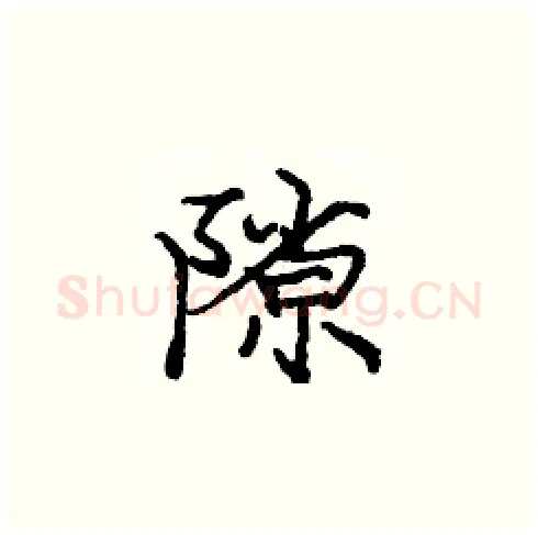 隙硬笔楷书写法,摘自庞中华硬笔书法字帖