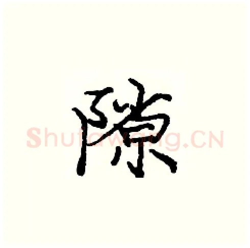 隙硬笔楷书写法,摘自庞中华硬笔书法字帖