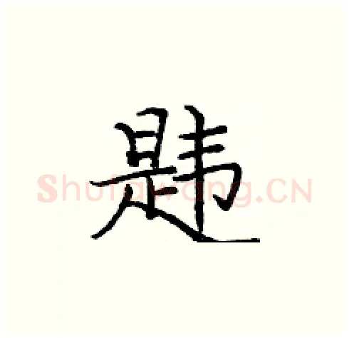韪硬笔楷书写法,摘自庞中华硬笔书法字帖