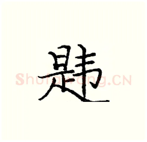 韪硬笔楷书写法,摘自庞中华硬笔书法字帖