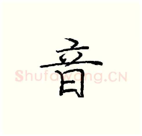 音硬笔楷书写法,摘自庞中华硬笔书法字帖