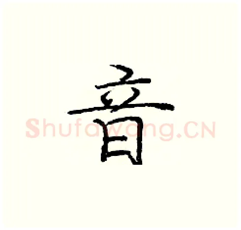 音硬笔楷书写法,摘自庞中华硬笔书法字帖