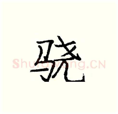 骁硬笔楷书写法,摘自庞中华硬笔书法字帖