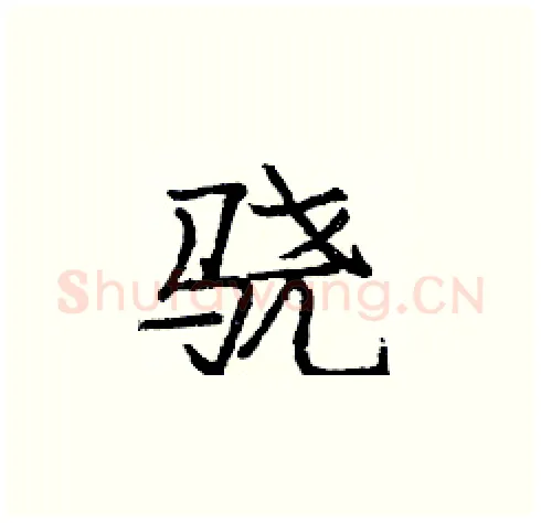 骁硬笔楷书写法,摘自庞中华硬笔书法字帖