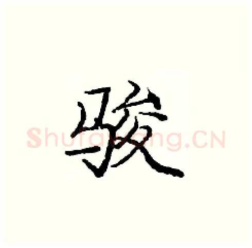 骏硬笔楷书写法,摘自庞中华硬笔书法字帖