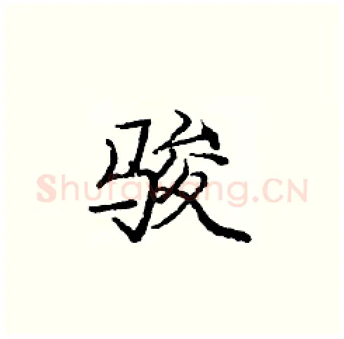 骏硬笔楷书写法,摘自庞中华硬笔书法字帖