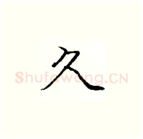 久硬笔楷书写法,摘自庞中华硬笔书法字帖