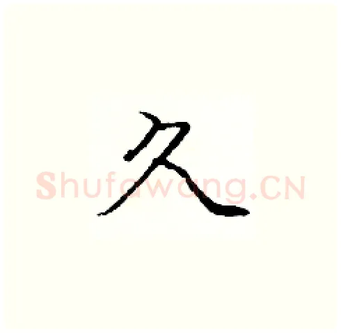 久硬笔楷书写法,摘自庞中华硬笔书法字帖