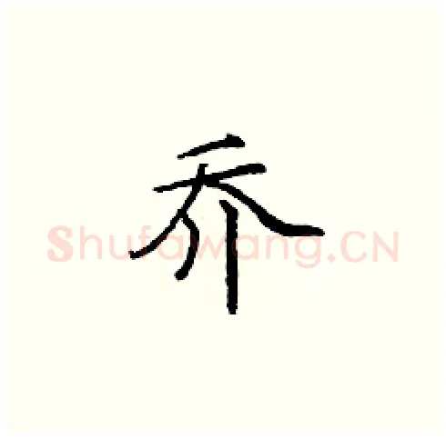 乔硬笔楷书写法,摘自庞中华硬笔书法字帖