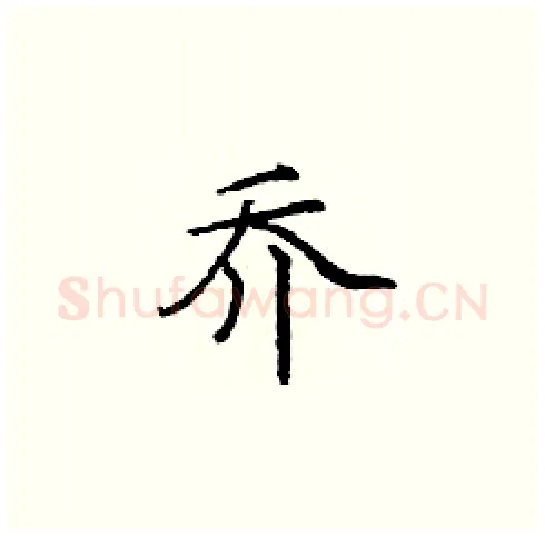 乔硬笔楷书写法,摘自庞中华硬笔书法字帖