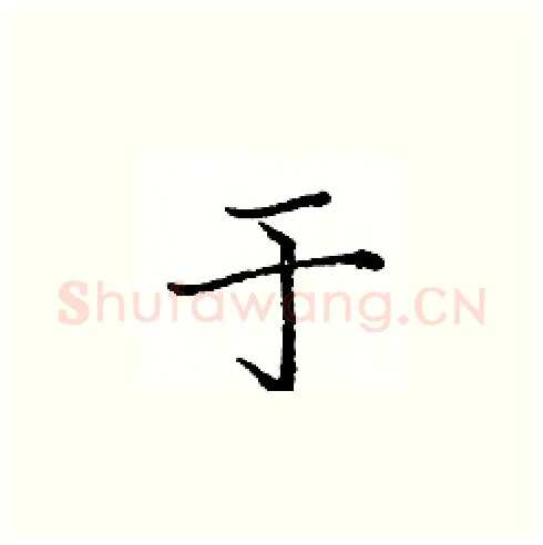 于硬笔楷书写法,摘自庞中华硬笔书法字帖