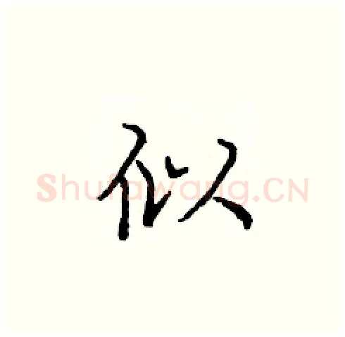 似硬笔楷书写法,摘自庞中华硬笔书法字帖