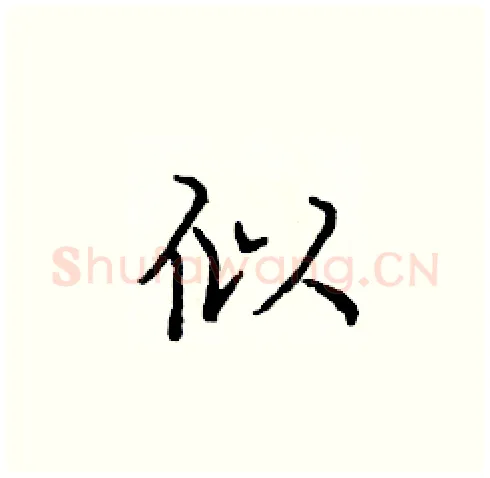 似硬笔楷书写法,摘自庞中华硬笔书法字帖