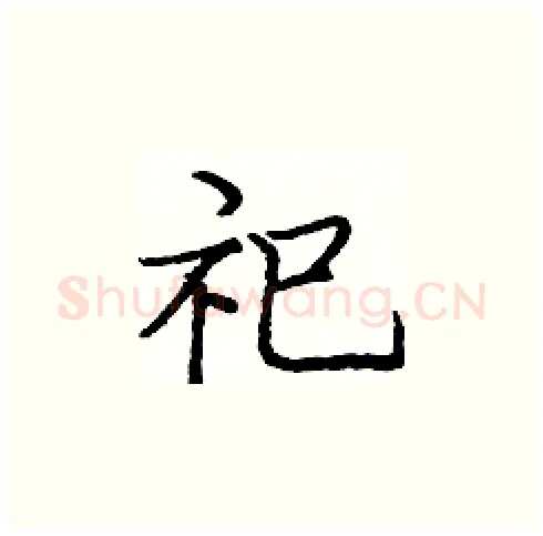祀硬笔楷书写法,摘自庞中华硬笔书法字帖