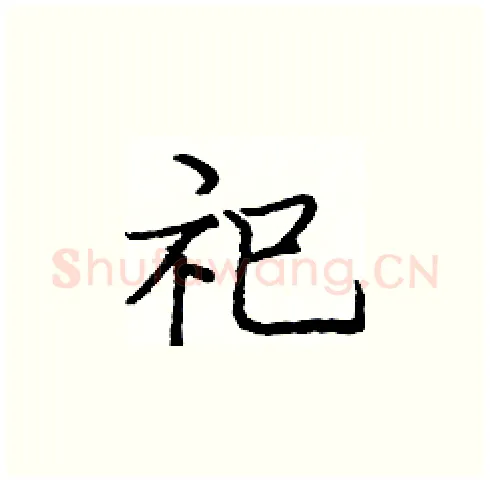 祀硬笔楷书写法,摘自庞中华硬笔书法字帖