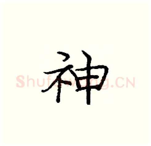 神硬笔楷书写法,摘自庞中华硬笔书法字帖