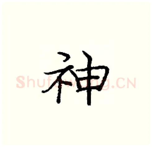 神硬笔楷书写法,摘自庞中华硬笔书法字帖