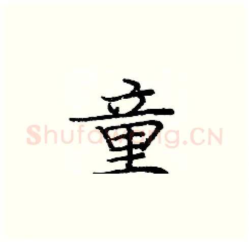 童硬笔楷书写法,摘自庞中华硬笔书法字帖