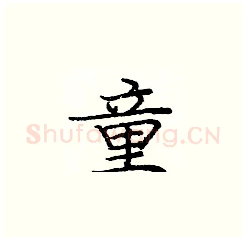 童硬笔楷书写法,摘自庞中华硬笔书法字帖
