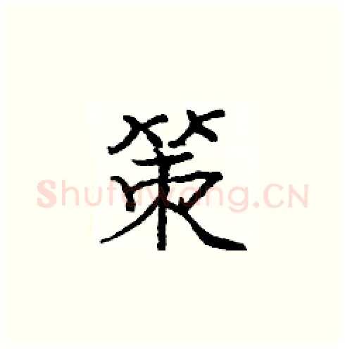 策硬笔楷书写法,摘自庞中华硬笔书法字帖