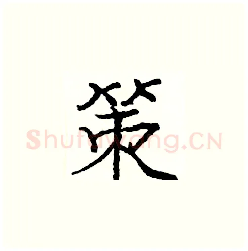 策硬笔楷书写法,摘自庞中华硬笔书法字帖