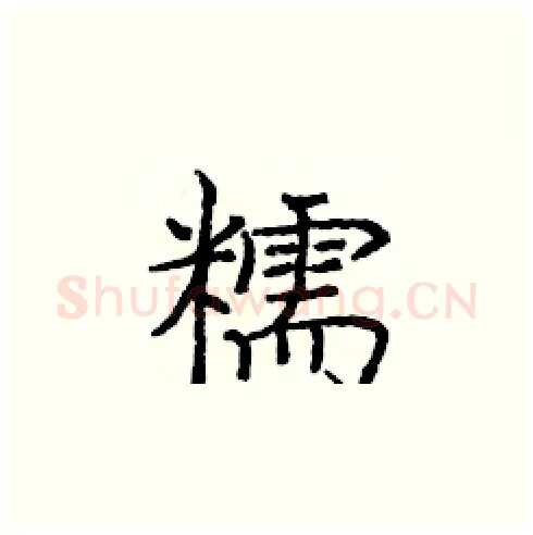 糯硬笔楷书写法,摘自庞中华硬笔书法字帖