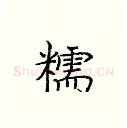 糯硬笔楷书写法,摘自庞中华硬笔书法字帖