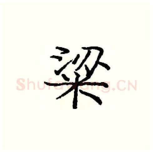 粱硬笔楷书写法,摘自庞中华硬笔书法字帖