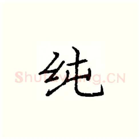 纯硬笔楷书写法,摘自庞中华硬笔书法字帖