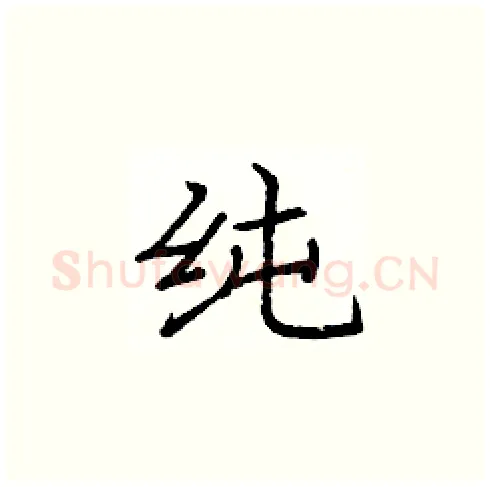 纯硬笔楷书写法,摘自庞中华硬笔书法字帖