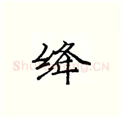 绛硬笔楷书写法,摘自庞中华硬笔书法字帖