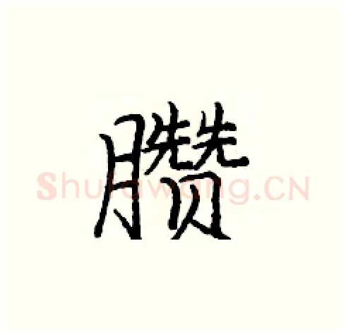 臜硬笔楷书写法,摘自庞中华硬笔书法字帖