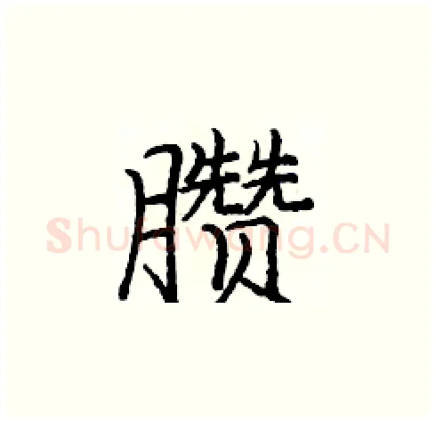 臜硬笔楷书写法,摘自庞中华硬笔书法字帖