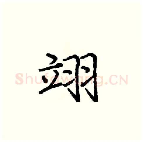 翊硬笔楷书写法,摘自庞中华硬笔书法字帖