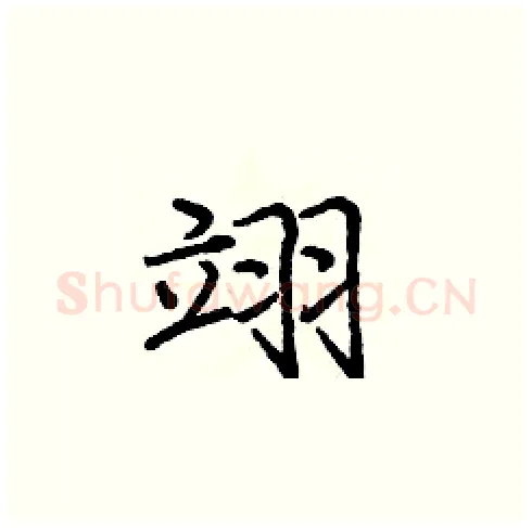 翊硬笔楷书写法,摘自庞中华硬笔书法字帖