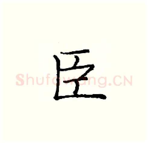 臣硬笔楷书写法,摘自庞中华硬笔书法字帖