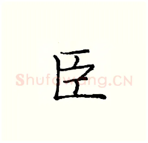 臣硬笔楷书写法,摘自庞中华硬笔书法字帖