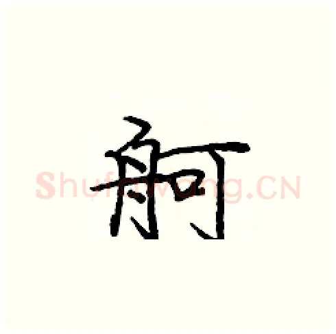 舸硬笔楷书写法,摘自庞中华硬笔书法字帖