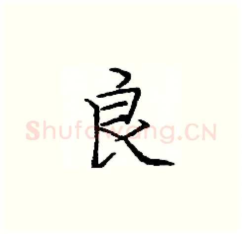 良硬笔楷书写法,摘自庞中华硬笔书法字帖