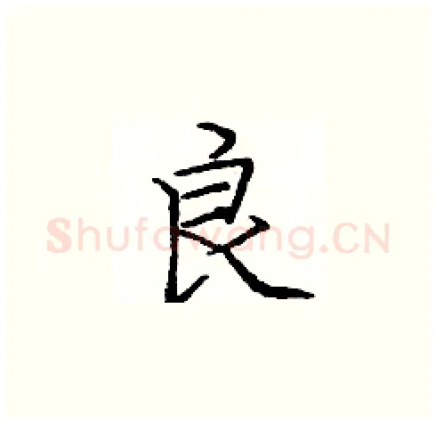 良硬笔楷书写法,摘自庞中华硬笔书法字帖