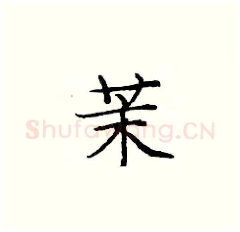 茉硬笔楷书写法,摘自庞中华硬笔书法字帖