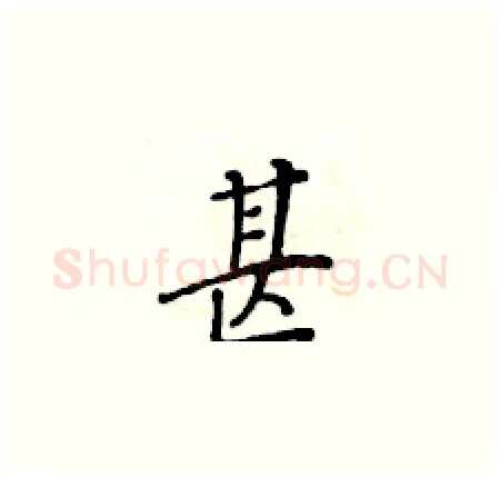 甚硬笔楷书写法,摘自黄华生硬笔书法字帖