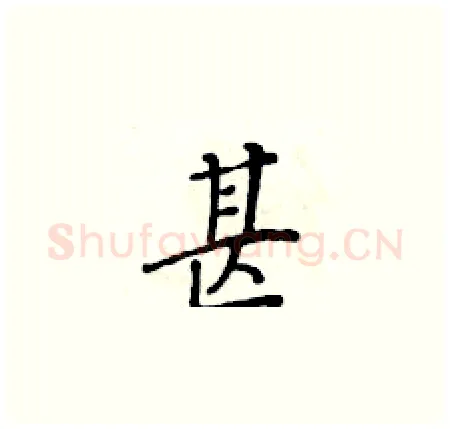 甚硬笔楷书写法,摘自黄华生硬笔书法字帖