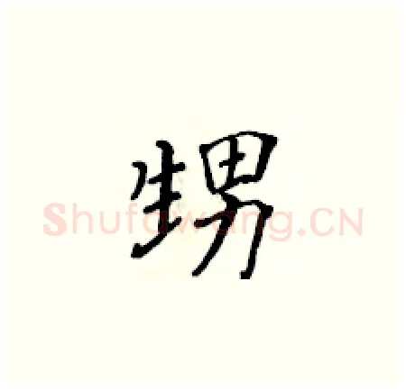 甥硬笔楷书写法,摘自黄华生硬笔书法字帖